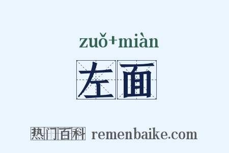 左面是什么意思的图片